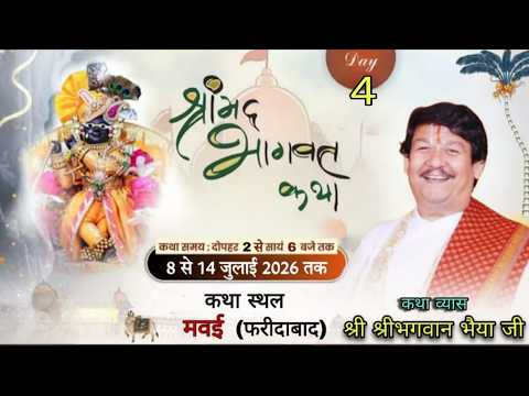 LIVE-DAY -4 श्रीमद्  भागवत कथा !! श्री श्रीभगवान भैया जी !!  राधा कृष्ण मंदिर मवई फरीदाबाद
