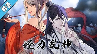 漫画版韩漫《怪力乱神》第1至230集 从杀人中感受乐趣的“镰杀鬼”，正。和大研木剑庄的三公子木景云长相酷似…“成为我的替身吧，我可以带你离开大牢。” “可以给我那个机会吗？” #肥猫解说漫