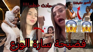 فضيحة سارة الورع زوجة غيث مروان على البحر ماعندهم شرف  وغيرة 😱 تسريب الحقيقة كاملة خطير 