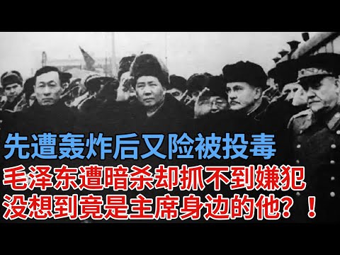 先遭轰炸后又险被投毒，1950年毛泽东遭两次暗杀，侦查182天抓不到嫌犯，最后竟是主席身边的他？！【解密】传奇
