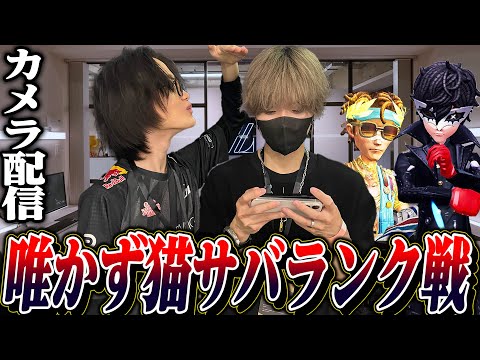 【実写第五人格】夏休みオフラインランク戦！かず猫と全勝目指します。【唯】