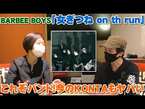 BARBEE BOYS「女ぎつね on the run」超シンプルにWパンチの声が最高！KONTAさんの最近の歌唱も驚愕！【Room3の見れるラジオ】