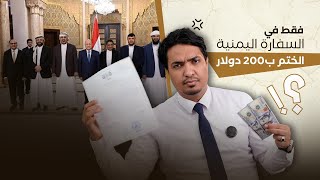 الختم ب200$ فقط في السفارة اليمنية من المسؤول عن هذا العبث !!