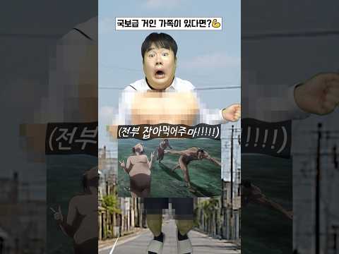 국보급 거인 가족이 있다면!?