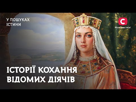 Могутня сила любові: історії кохання відомих діячів | У пошуках істини | 14 лютого День закоханих