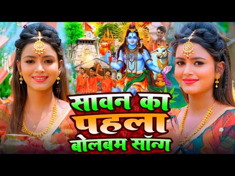 #Video | सावन का पहला बोलबम गीत | पारम्परिक बोलबम गीत 2025 | New Bolbam Song 2025 | Bolbam Ke Gana