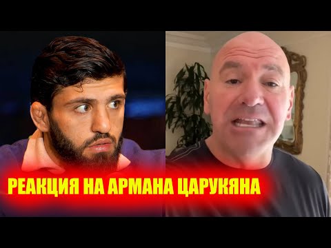 Арман Царукян СРОЧНОЕ ЗАЯВЛЕНИЕ! РЕАКЦИЯ Ислама Махачева. ЗАЯВЛЕНИЕ Дана Уайт. Муин Гафуров