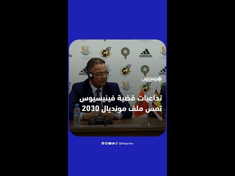 تداعيات الإساءة العنصرية للبرازيلي فينيسيوس تمس بالملف المغربي-الإيبيري لتنظيم كأس العالم 2030