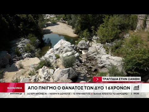 Διπλή τραγωδία στην Ξάνθη: Από πνιγμό ο θάνατος των δύο 16χρονων
