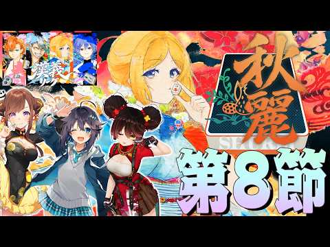 【 #漢義リーグ 】第8節！今日の命運は？応援は #秋麗宝燈 で！w.咲乃もこ/空星きらめ/ロボ子さん【ホロライブ/アキロゼ 】