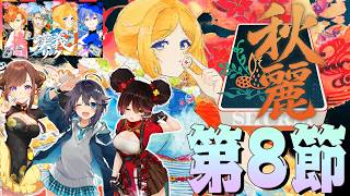 【 #漢義リーグ 】第8節！今日の命運は？応援は #秋麗宝燈 で！w.咲乃もこ/空星きらめ/ロボ子さん【ホロライブ/アキロゼ 】