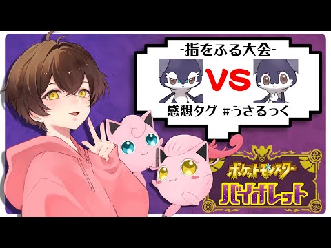 【指ふり大会】イエッサン男女杯 ～本当に強い性別はどっちだ～【うさごん】
