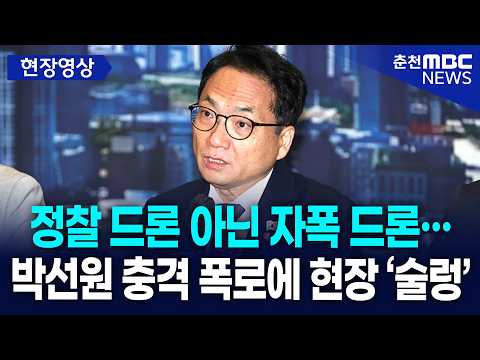 [현장] 정찰 <strong>드론</strong> 아닌 자폭 <strong>드론</strong>··· 박선원 충격 폭로에 현장 ‘술렁’