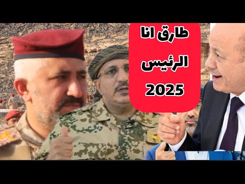 عاجل🔴|اليمن طارق صالح يتحدث عن العودةإلى عدن بدون صنعاء ويضع امام العليمي 140 قرار سيناريوها 2014 ‼️