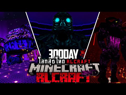 [ตอนเดียวจบ] เอาชีวิตรอด 300 วัน โลกสุดโหด RLcraft [END] | Minecraft RLcraft hardcore