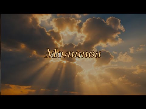 Молитва | Тетяна Вітрук Коваль | Пісні,які повинні жити