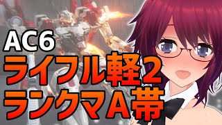 AC6 ライフル軽2でランクマA帯を駆ける！【アーマード・コア6 Steam版】＃75