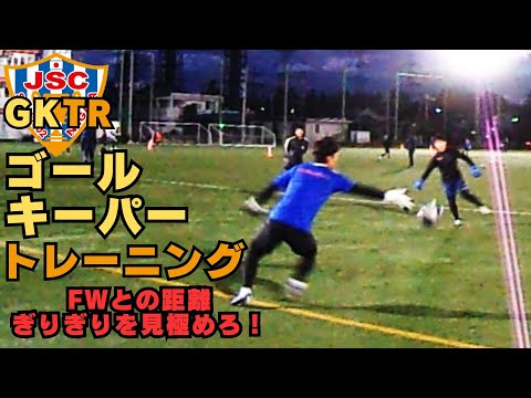 元アルビレックス新潟シンガポールGKコーチが指導！！ゴールキーパートレーニング㉔FWとの距離わずかな時間でぎりぎりを見極める