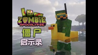 隕石砸臉！當場屍變！史上最陰間MC生存－殭屍啟示錄