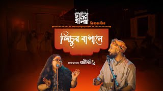 Lichur Bagane। Sikder Bashudeb । লিচুর বাগানে।Bhaisabre Tui। ভাইসাবরে তুই। Chumky। Original Folk