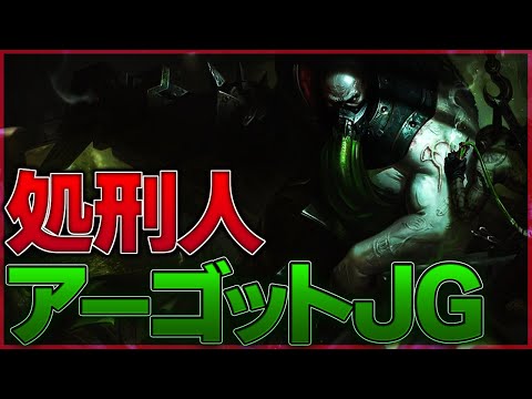 [LoL] JG周回も快適すぎる！処刑人アーゴット、JGに登場！？ [アーゴット Patch10.20]