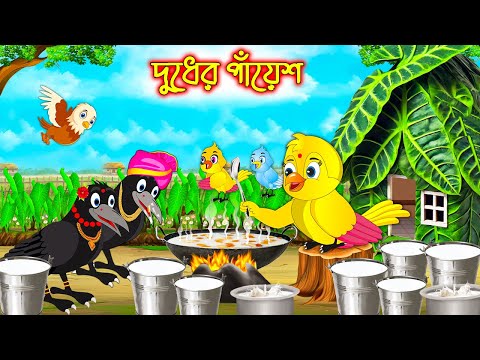 দুধের পায়েশ | Dudher Payes | Bangla cartoon  | moral stories | Pakhir Golpo | Golpo | Tuntuni Golpo