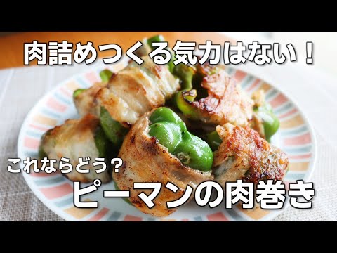 【ピーマン・豚肉レシピ】「ピーマンの肉巻き」の作り方。塩コショウだけでおいしいです。