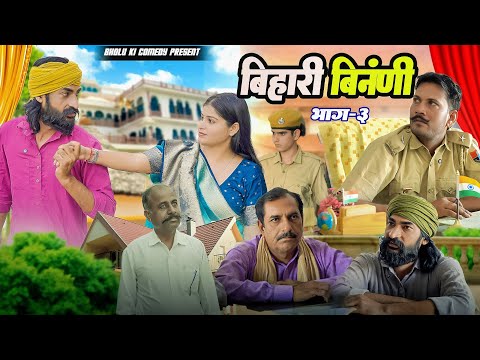 बिहारी बीनणी 3 || Bihari Binani 3 || Bholu Ki Comedy || भोलू की कॉमेडी || Rajasthani Comedy