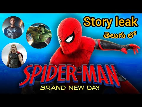 Spider-man Brand New Day story leak తెలుగు లో | venky | #marvel #marvelmovies #didyouknow #spiderman