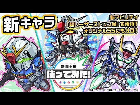 【ガンダムシリーズ×モンスト】キラ・ヤマト＆フリーダムガンダム、カミーユ・ビダン＆Ζガンダム、刹那・F・セイエイ＆ダブルオーライザー登場！オリジナルSSに注目！【新キャラ使ってみた｜モンスト公式】