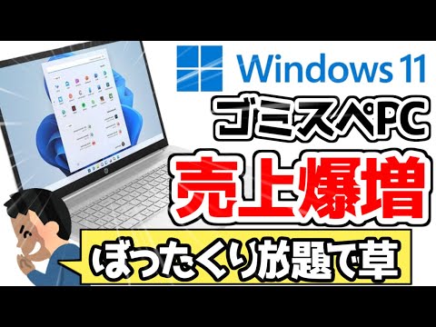 【悲報】Windows10サポート終了で、ぼったくりパソコンの売り上げが爆増www