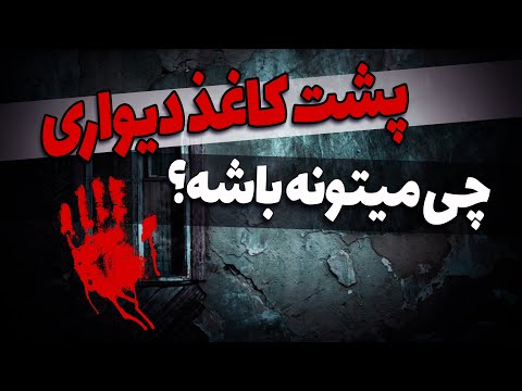 ❌❗ هیچ وقت کاغذ دیواری هاتون رو نکنین ❗❌داستان ترسناک #shorts