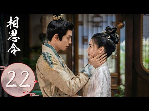 ENG SUB【相思令 Everlasting Longing】EP22 | 玄烈拒婚出发焱南寻找君绮罗，绮罗被逼嫁给王世子做妾？ | 主演：杨颖, 宋威龙