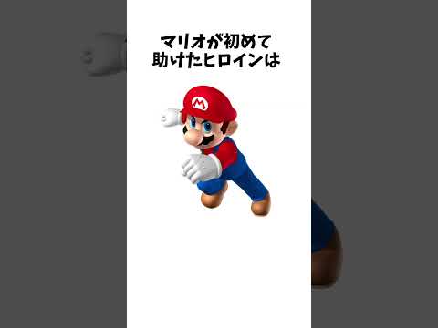 マリオに関する面白い雑学wwwww#shorts