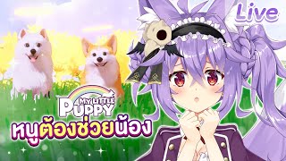 【My Little Puppy】ช่วยน้องตามหาเจ้าของ