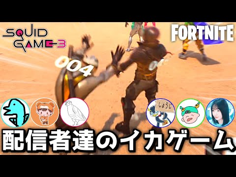 配信者たちのイカゲームがグダグダ＆やかましすぎるｗ【Fortnite：フォートナイト】