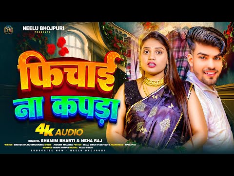 फिचाई ना कपड़ा - #Neha Raj & Shamim Bharti - Fichai Na Kapda - Bhojpuri Hit Song 2024