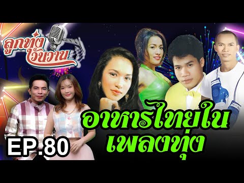 อาหารไทยในเพลงทุ่ง | ลูกทุ่งวันวาน EP.80