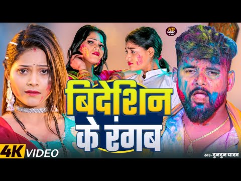 #Video | विदेशीन के रंगब | Bidesiyan Ke Rangab | #Tuntun Yadav New Holi Song 2025 #jukebox