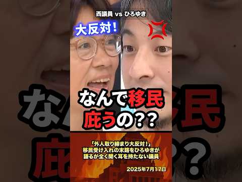 ㊗️130万「外国人取り締まり大反対！」移民受け入れの末路をひろゆきが語るが全く聞く耳を持たない西議員 #政治 #政治家 #ひろゆき #移民