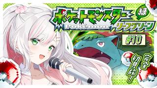 【 ポケモン リーフグリーン 】完全初見！カントー地方制覇の旅！最終回🍃⊹﹒ # 10【 #鈴花いのり / Re:AcT 】