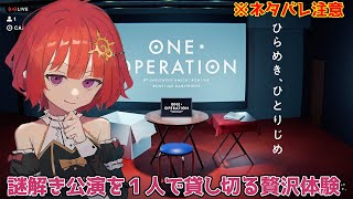 【 ONE OPELATION 】リアルスペースで講演された謎解きをオンラインで挑戦  【 ネタバレ注意 】【 日輪あさひ / 男の娘 Vt