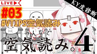 #VTIPS空気読み みんなで空気読み。4 - リベンジ 03 [ VTuber / ゆめもも ] #みんなで空気読み #空気読み #vtu