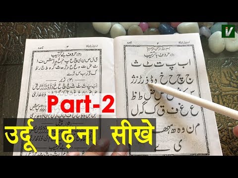 Learn to Read Urdu Online Free - उर्दू पढ़ना सीखे | Urdu huruf ki pehchan - Urdu Sikhe Part-2