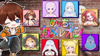 【めっちゃカメレオン】今度は9人で！今回はしっかりと塗って擬態するぞ！【Vtuber 甲エンジ/Akino/絵咲まくら/霧羽そより/サウレ/