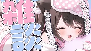 ☀ 朝活 雑談 ┊︎初見さんROMさん大歓迎🌼低気圧に負けない朝をお届け~!!【 猫田なつな / Vtuber / ライブ配信中 】