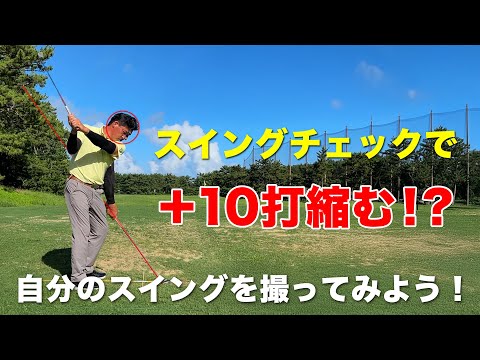 【スイングチェックで10打縮む!?】自分のスイングを撮ってみよう