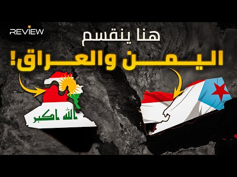 اليمن الجنوبي يُفكك اليمن السعيد.. وإقليم كردستان سيكون سببًا في انهيار العراق.. ماذا لو حدث؟