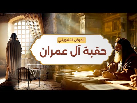 نبيل العوضي | حقبة آل عمران | الحلقة القادمة انتظرونا