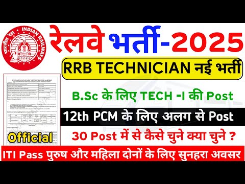 RRB TECHNICIAN 2025 NEW VACANCY | RRB TECHNICIAN 2025 | TECHNICAL NEW VACANCY | Railway New vacancy